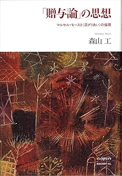 Amazon.co.jp: 「贈与論」の思想: マルセル・モースと〈混ざり